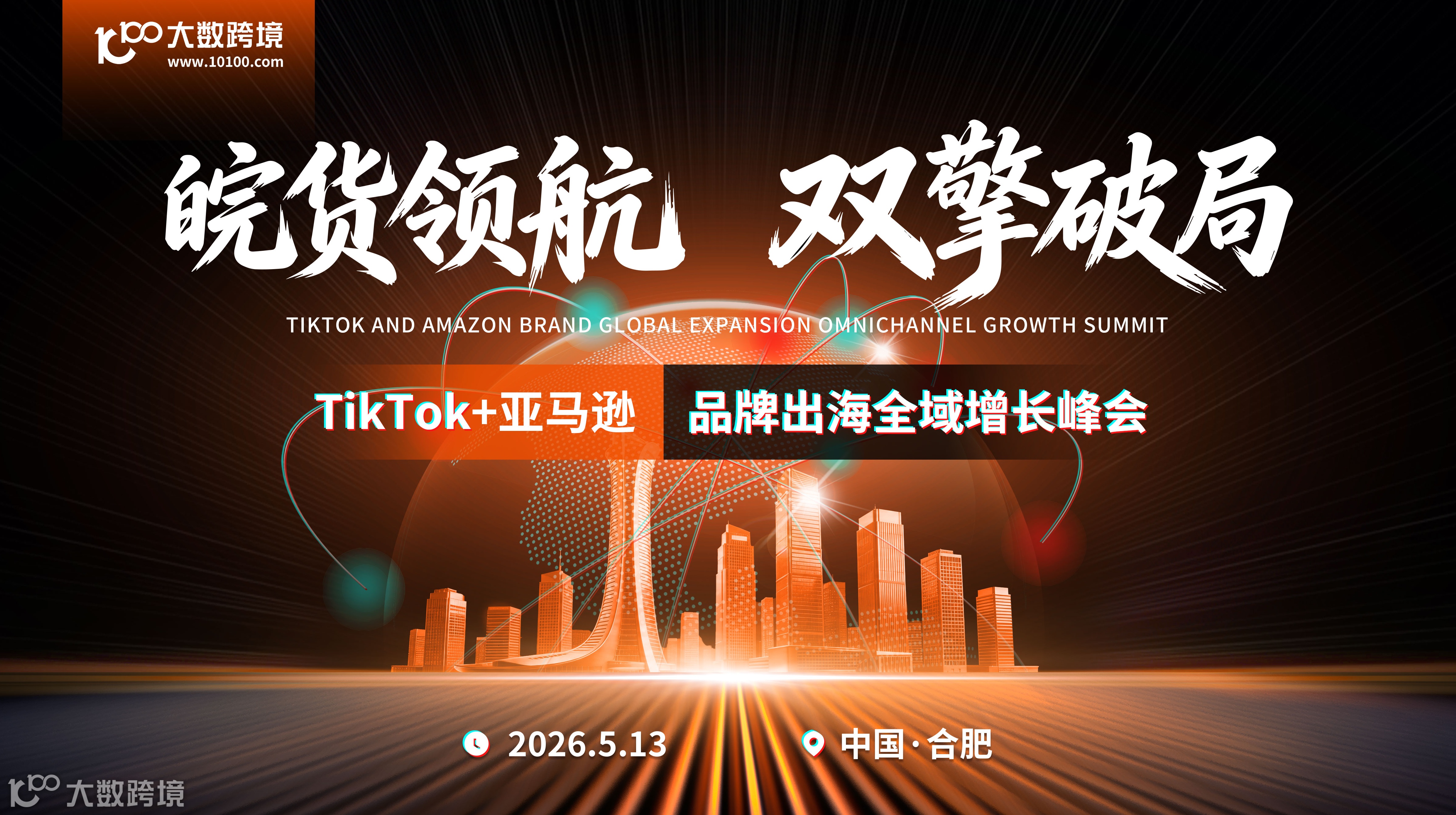 双擎破局 · 皖货领航——TikTok x  亚马逊-品牌出海全域增长峰会