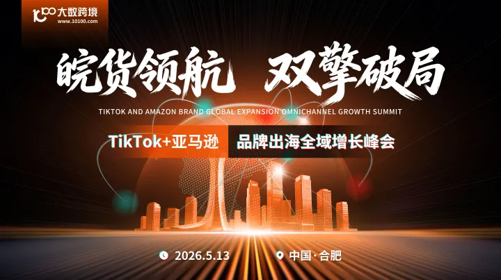 双擎破局 · 皖货领航——TikTok x  亚马逊-品牌出海全域增长峰会