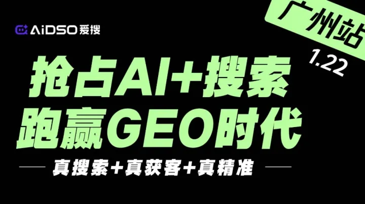 5城联动（广州站）抢占AI+搜索，跑赢GEO时代（右滑解锁更多城市→）