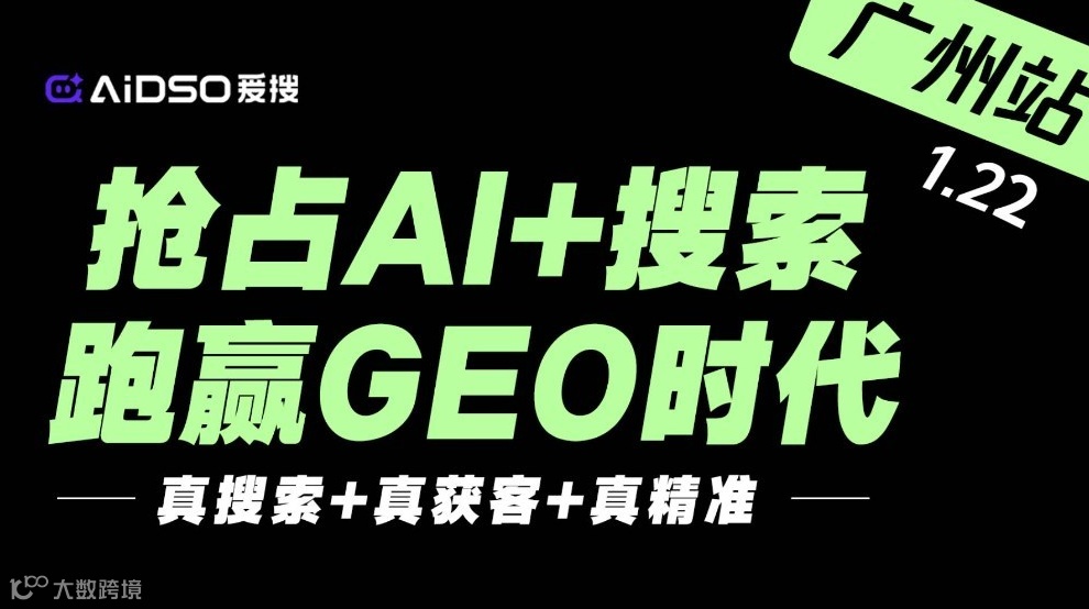 5城联动（广州站）抢占AI+搜索，跑赢GEO时代（右滑解锁更多城市→）