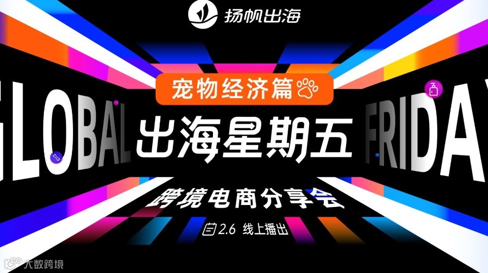 出海星期五——跨境电商分享会 01期宠物经济篇