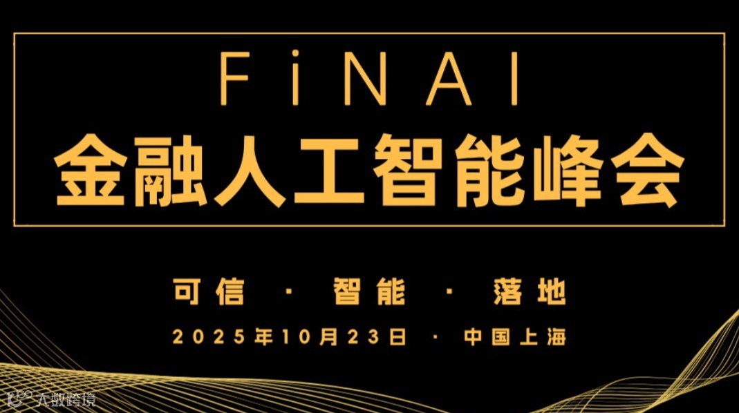 FiNAI金融人工智能峰会