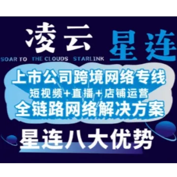 凌云星连--跨境<em>网络</em>专线全链路<em>网络</em>