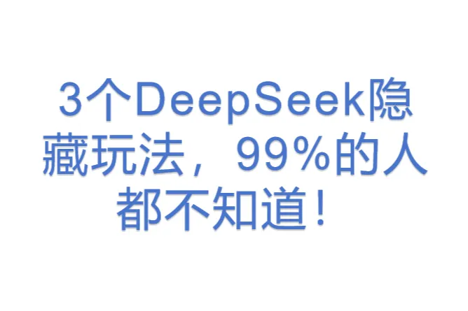3个DeepSeek隐藏玩法，99%<em>的人</em>都不知道！