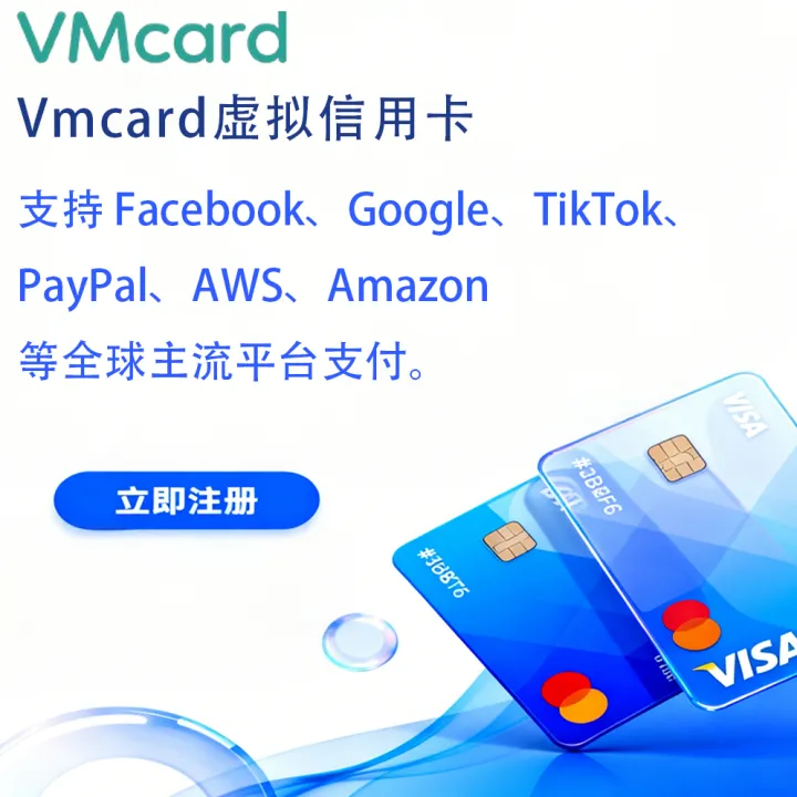 【VMCARD】虚拟信用卡