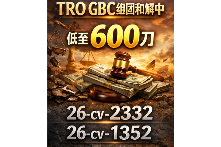 TRO GBC组团和解中......低至600刀