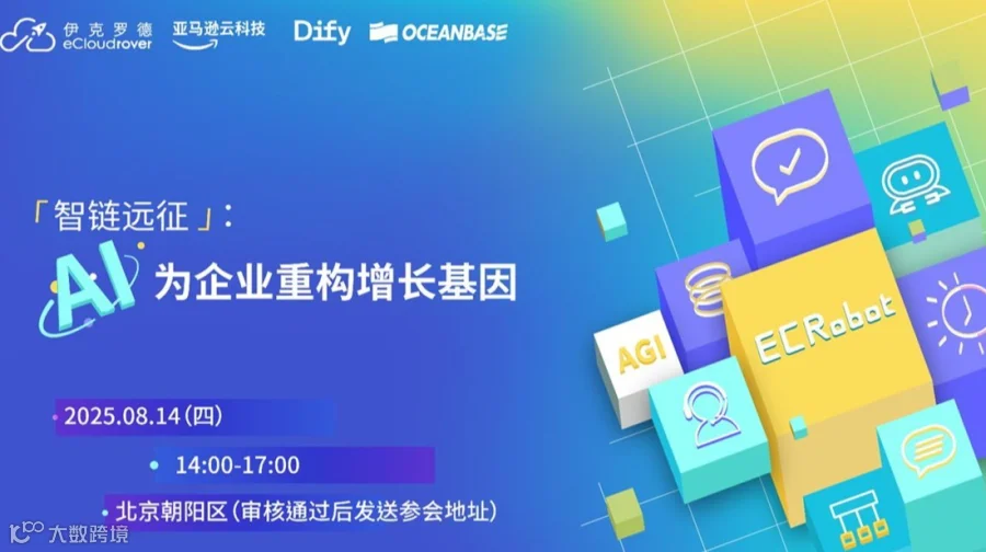 「智链远征」AI为企业重构增长基因