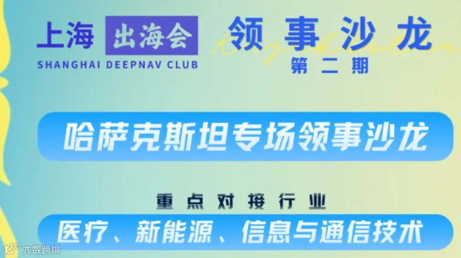 上海出海会·领事沙龙 | 哈萨克斯坦场