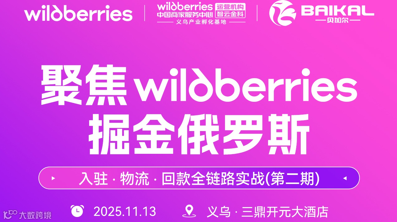 聚焦wildberries掘金俄罗斯—入驻·物流·回款全链路实战（第二期）