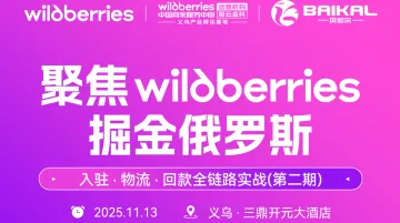 聚焦wildberries掘金俄罗斯—入驻·物流·回款全链路实战（第二期）