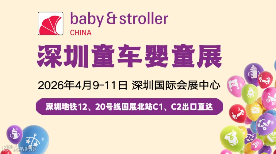 2026年第17届国际童车及母婴童用品（深圳）展览会