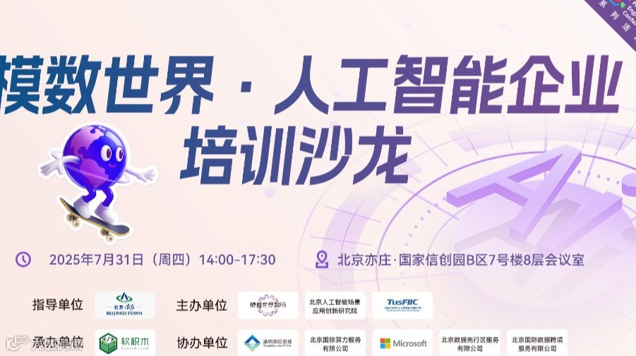 模数世界·人工智能企业培训沙龙
