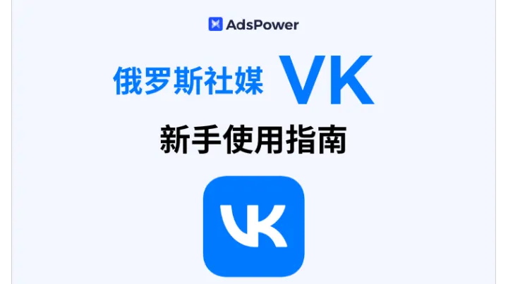 VK 新手使用指南！带你玩转俄罗斯人都在用的社交媒体