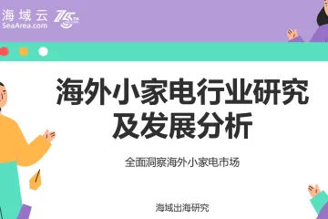 2025海外小家电行业研究及发展分析报告