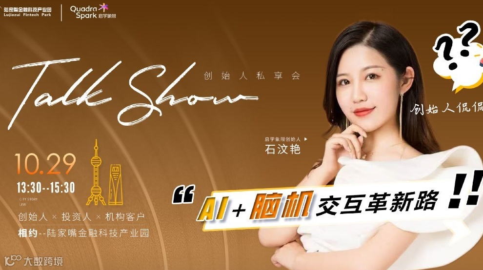 创始人私享会——创始人侃侃局（第二期）石汶艳的“AI+脑机交互革新路：从技术突破到重构人机协同新生态