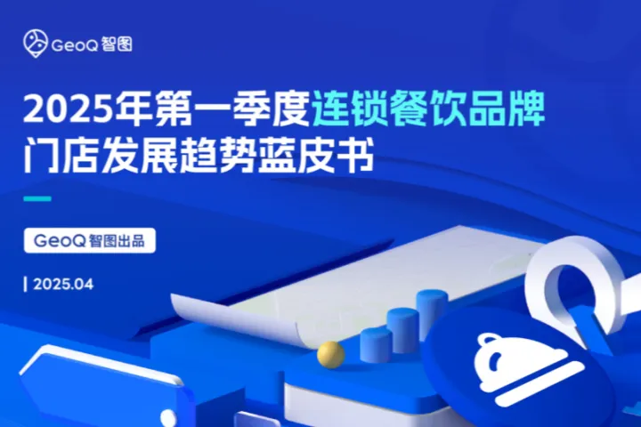 GeoQ智图2025年第一季度连锁<em>餐饮</em><em>品牌</em>门店发展趋势蓝皮书41页
