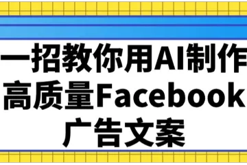 一招教你用AI制作高质量Facebook广告文案