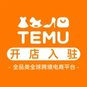 Temu全托管/半托管丨开店入驻
