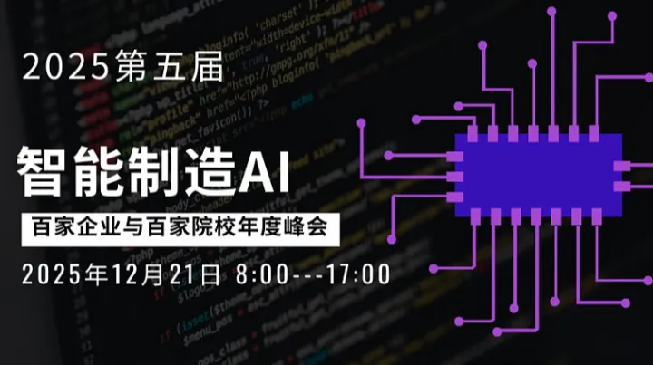 “2025第五届智能制造AI百家企业与百家院校年度峰会”