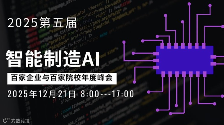“2025第五届智能制造AI百家企业与百家院校年度峰会”