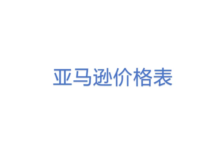 <em>亚马逊</em>价格表