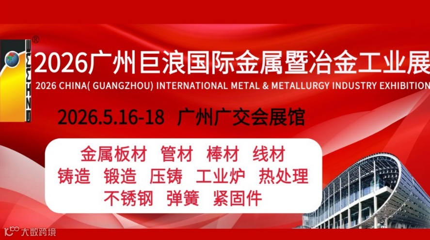 2026年第26届广州巨浪国际金属暨冶金工业展览会