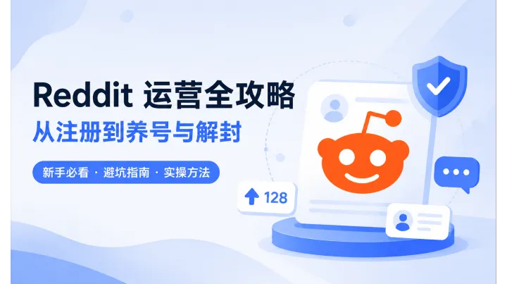 Reddit 新手运营全指南：从注册、养号到解封的完整实操手册
