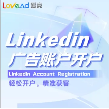 LinkedIn广告账户开户