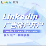 LinkedIn广告账户开户