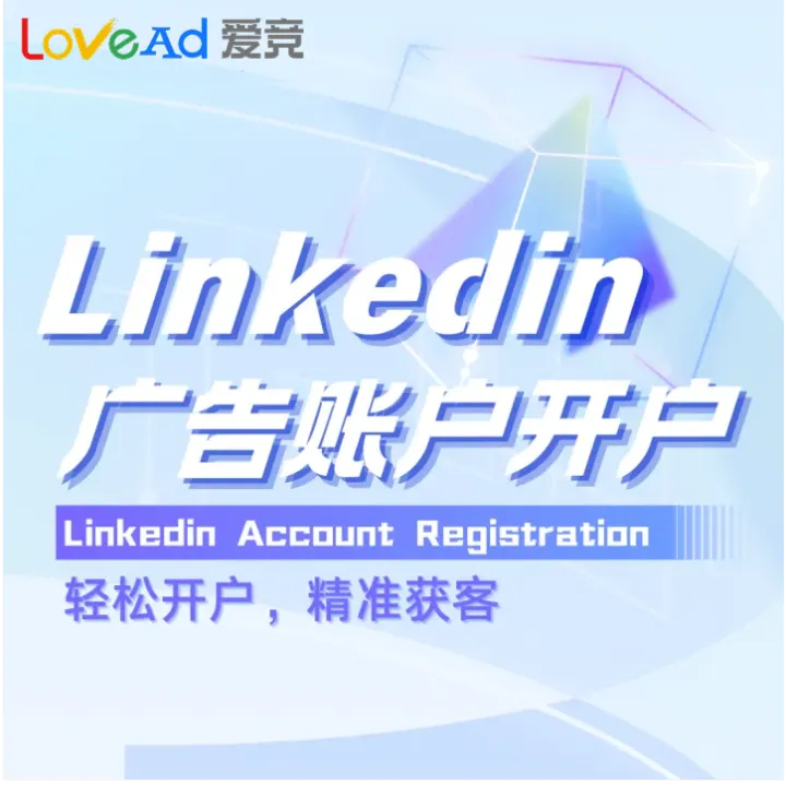LinkedIn广告账户开户