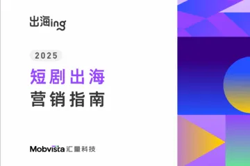 汇量科技：2025短剧出海营销指南