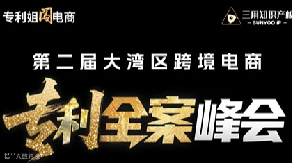 第二届大湾区跨境电商专利全案峰会