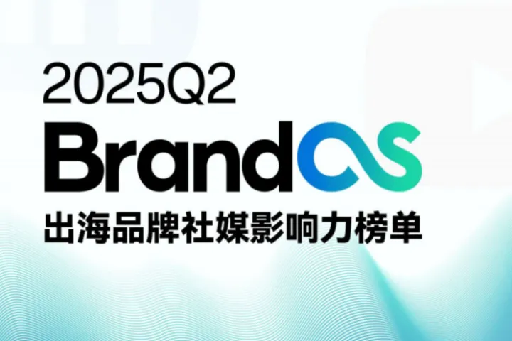 OneSight：2025Q2BrandOS出海品牌社媒影响力榜单