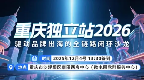 重庆<em>独立</em><em>站</em>2026：驱动品牌出海的全链路闭环沙龙