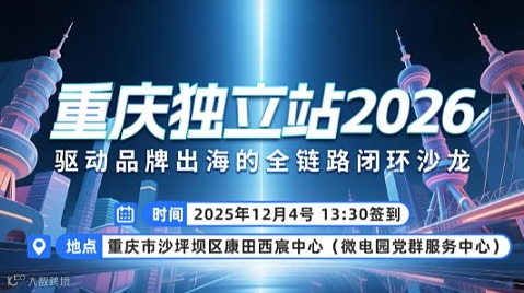 重庆独立站2026：驱动品牌出海的全链路闭环沙龙