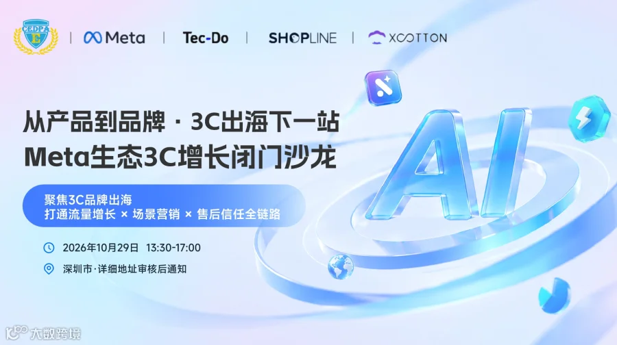 从产品到品牌·3C出海下一站Meta生态3C增长闭门沙龙