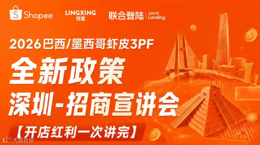 2026巴西/墨西哥虾皮3PF全新政策   杭州-招商宣讲会