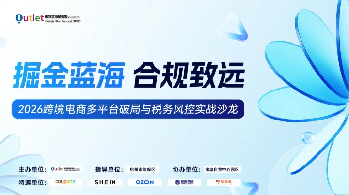 掘金蓝海·合规致远——2026跨境电商多平台破局与<em>税务</em>风控实战沙龙