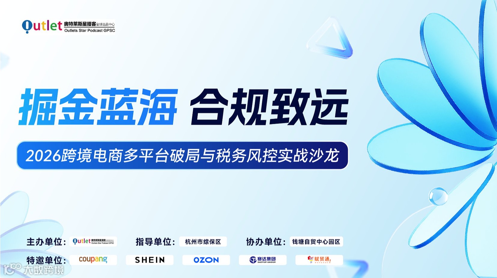 掘金蓝海·合规致远——2026跨境电商多平台破局与税务风控实战沙龙