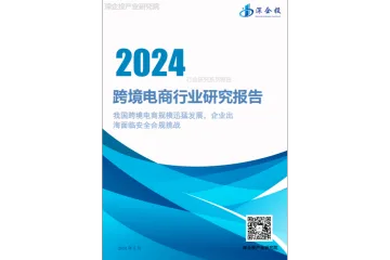 2024跨境电商行业研究报告