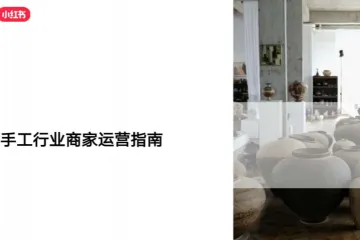 小红书2025小红书手工行业商家运营指南37页