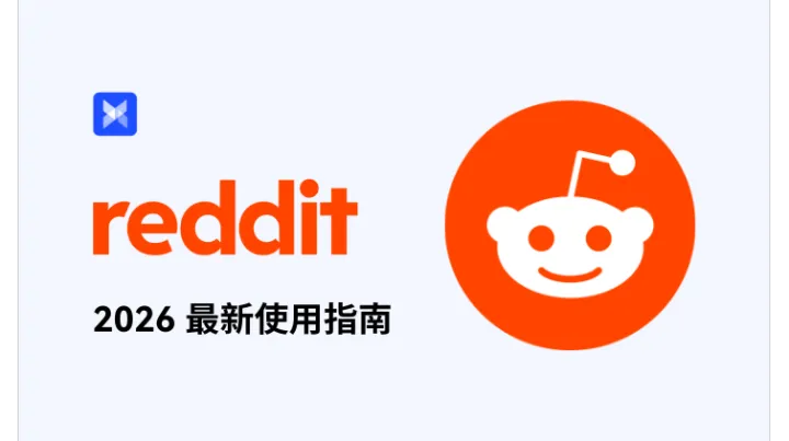 Reddit 2026 最新使用指南：核心功能+注册/养号/运营/解封一站式攻略！