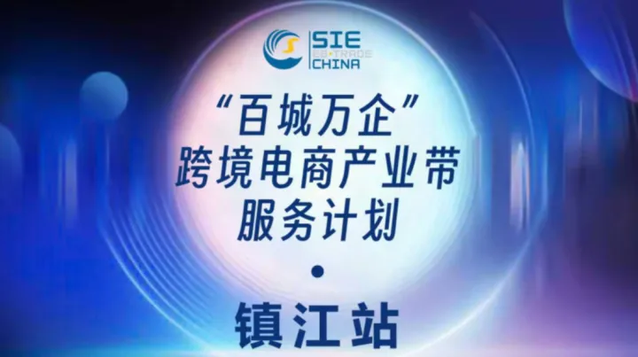 “百城万企”——跨境电商产业带服务计划·镇江