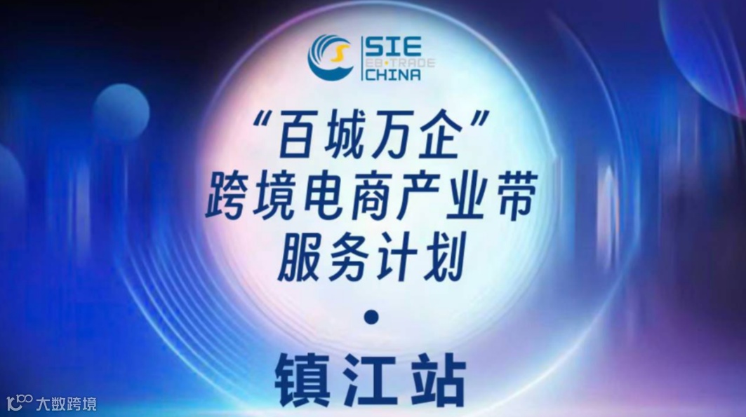 “百城万企”——跨境电商产业带服务计划·镇江