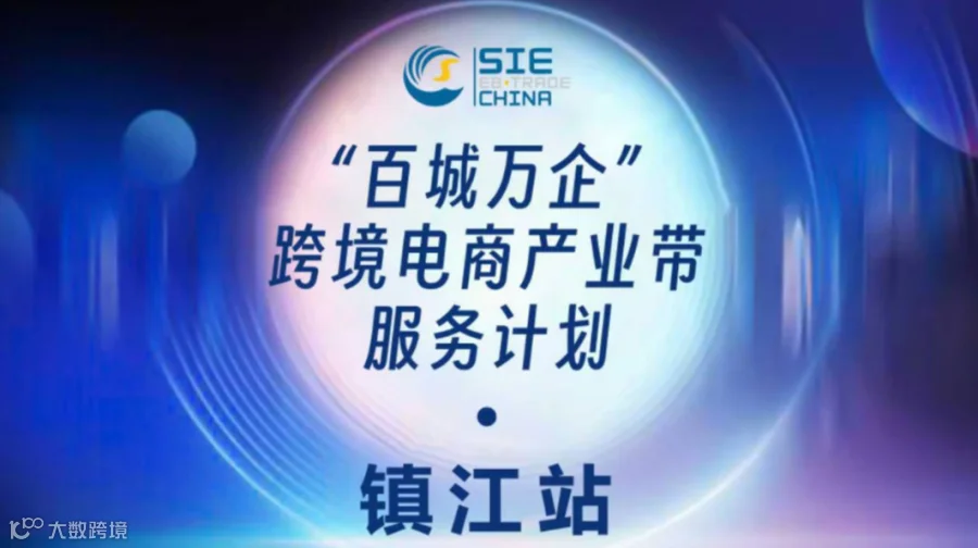 “百城万企”——跨境电商产业带服务计划·镇江