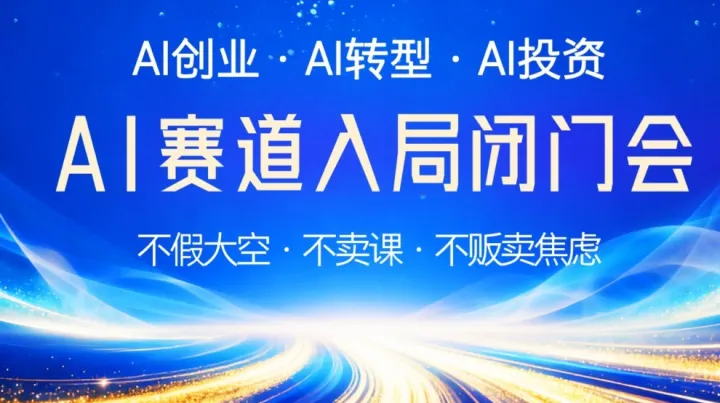 2026AI赛道入局窗口期：AI创业/转型/投资闭门研讨会【西安】