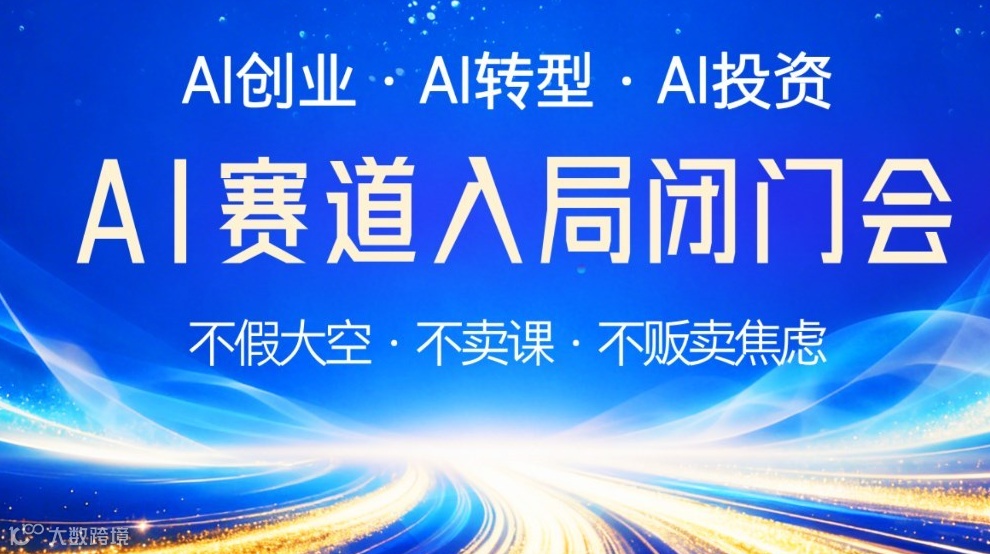 2026AI赛道入局窗口期：AI创业/转型/投资闭门研讨会【西安】