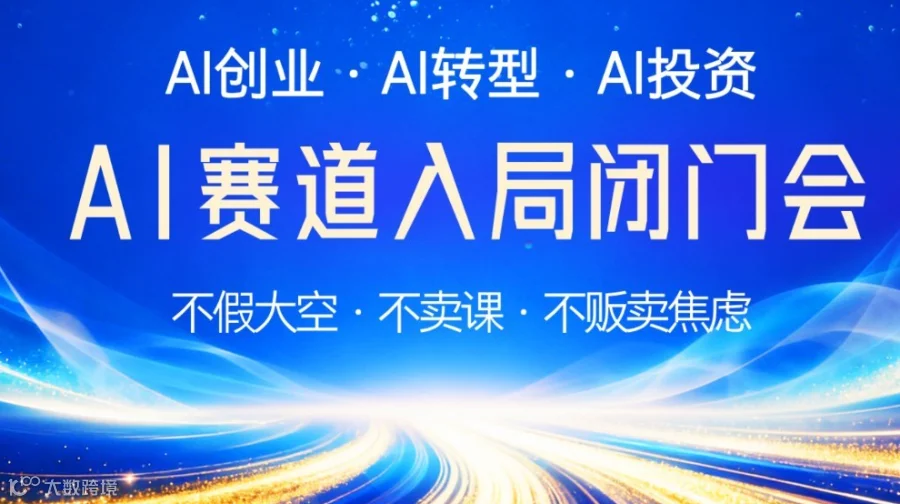 2026AI赛道入局窗口期：AI创业/转型/投资闭门研讨会【西安】