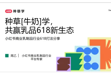 小红书种草学:2025小红书商业乳制品行业618打法报告-种草牛奶学共赢乳品618新生态