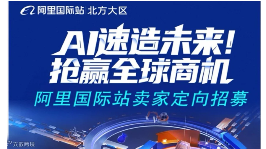 阿里巴巴外贸峰会，大陆产品卖全球，全球第一B2B跨境平台，你想了解跨境电商吗？